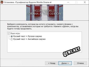 Bygone Worlds Drama at the Odeion полный перевод игры