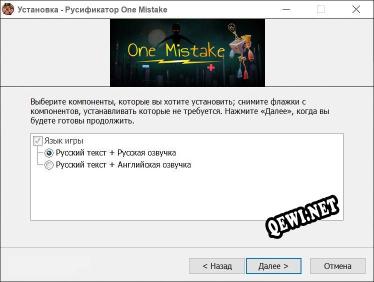One Mistake полный перевод игры