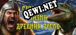 Русификатор для СИМУЛЯТОР ЖИЗНИ ДРЕВНИХ РУСОВ